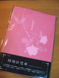 結婚狂想曲